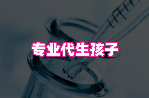 泉州助孕网 4